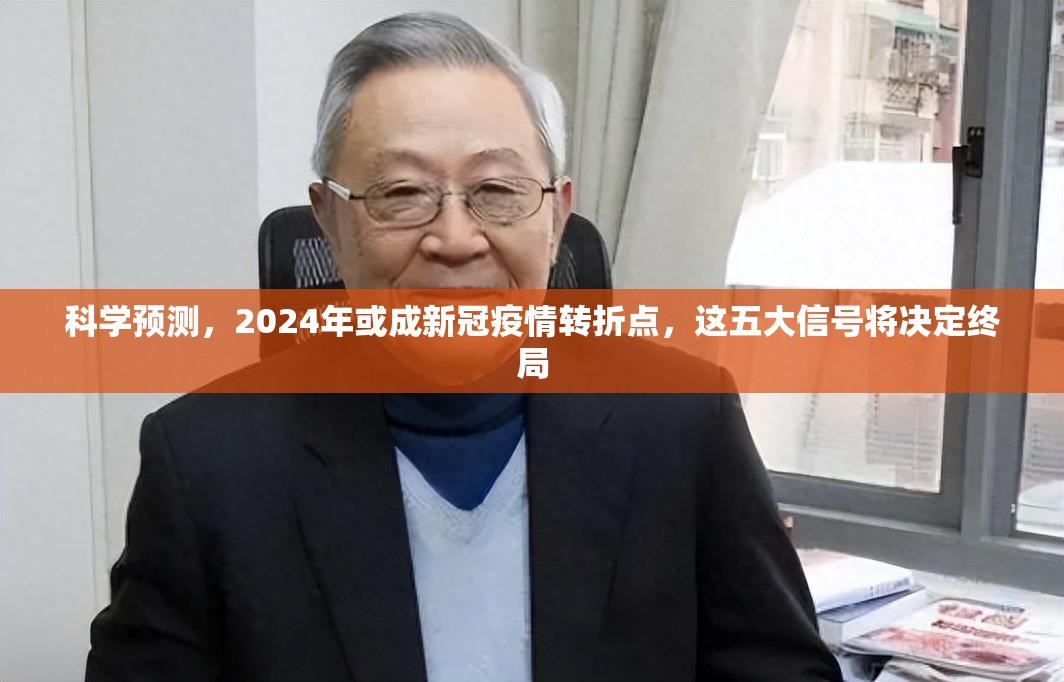 科学预测,2024年或成新冠疫情转折点,这五大信号将决定终局 科学预测,2024年或成新冠疫情转折点,这五大信号将决定终局