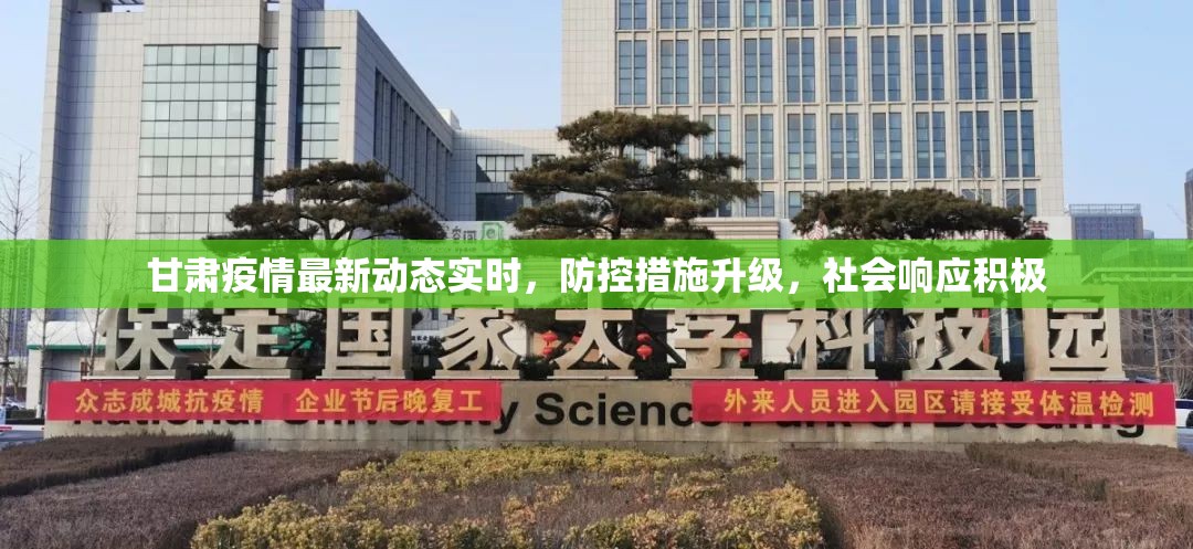 甘肃疫情最新动态实时，防控措施升级，社会响应积极