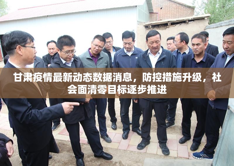 甘肃疫情最新动态数据消息，防控措施升级，社会面清零目标逐步推进