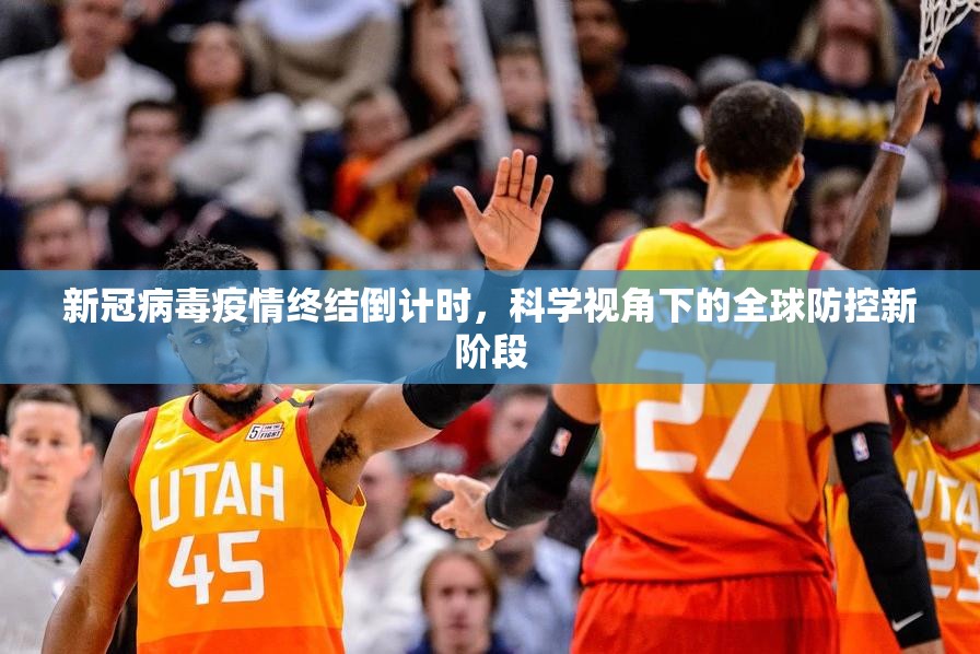 新冠病毒疫情终结倒计时，科学视角下的全球防控新阶段