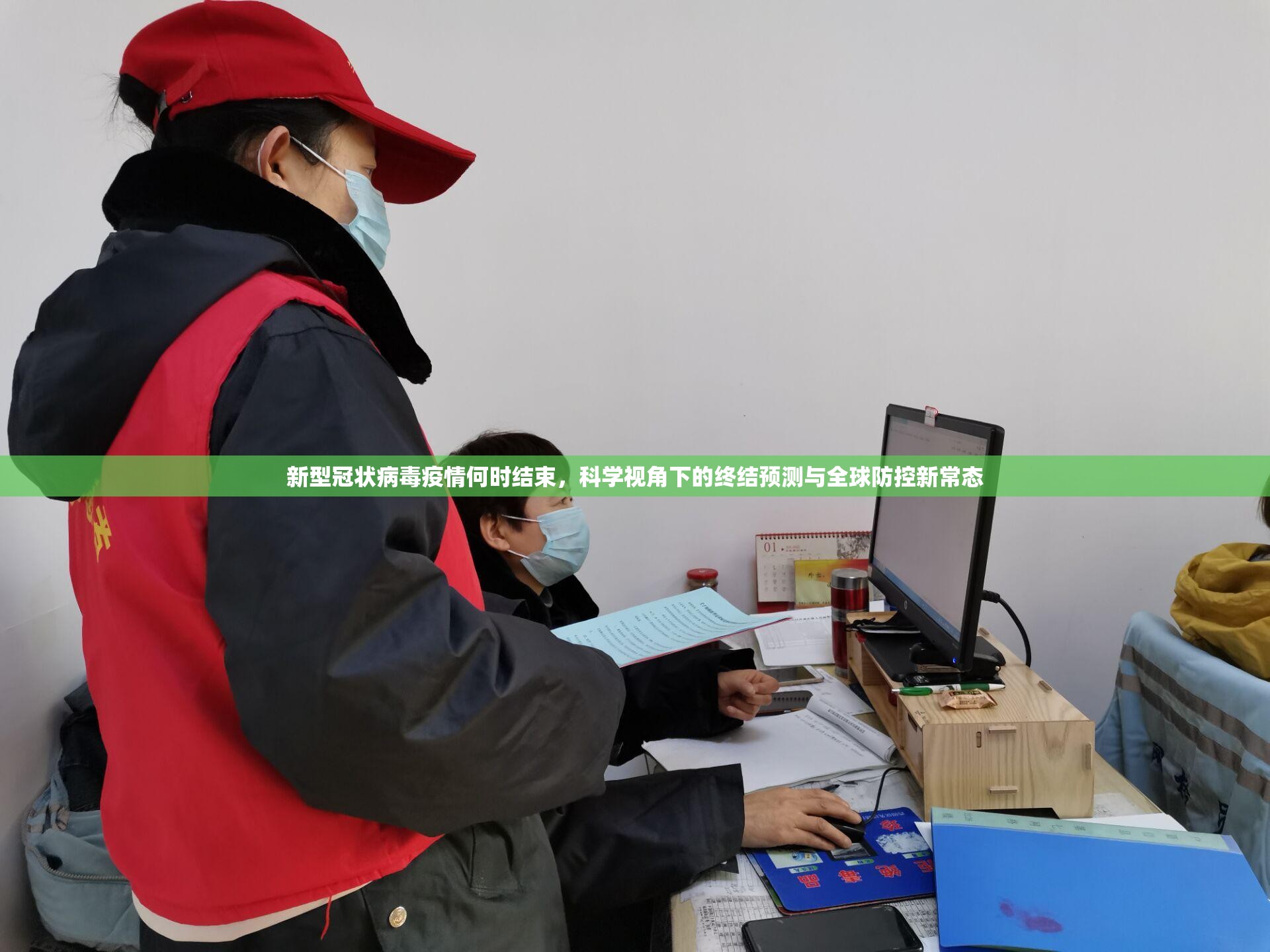 新型冠状病毒疫情何时结束,科学视角下的终结预测与全球防控新常态 新型冠状病毒疫情何时结束,科学视角下的终结预测与全球防控新常态