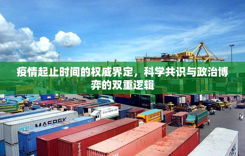 疫情起止时间的权威界定，科学共识与政治博弈的双重逻辑
