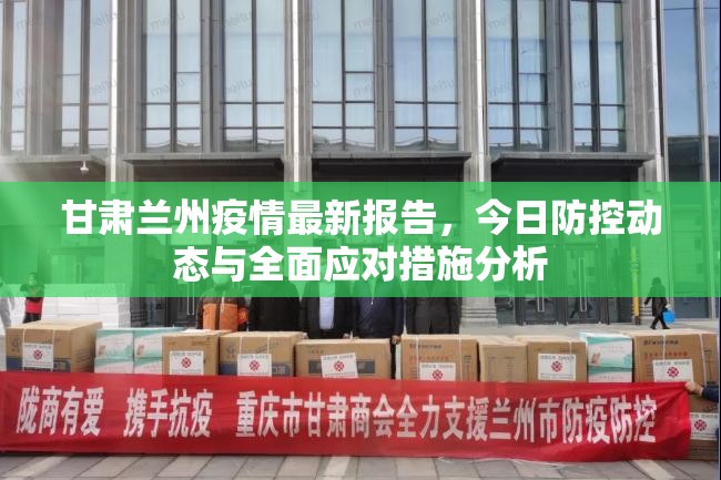 甘肃兰州疫情最新报告，今日防控动态与全面应对措施分析