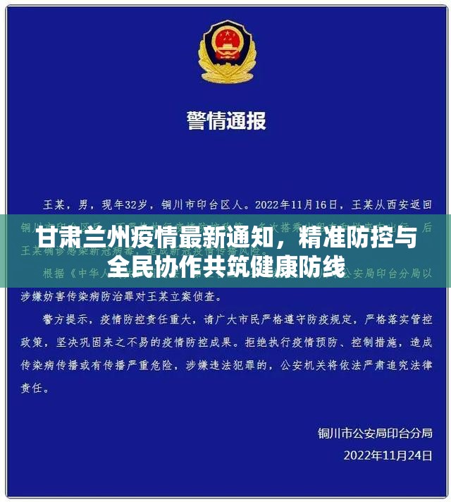 甘肃兰州疫情最新通知,精准防控与全民协作共筑健康防线 甘肃兰州疫情最新通知,精准防控与全民协作共筑健康防线