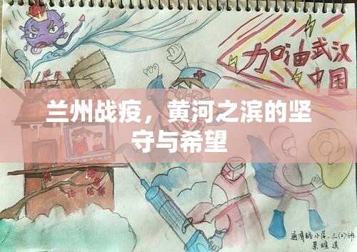 兰州战疫，黄河之滨的坚守与希望