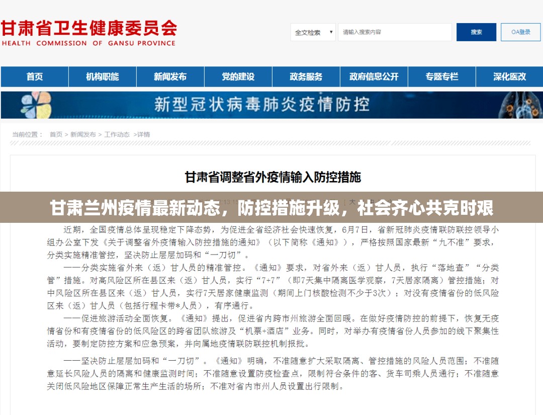 甘肃兰州疫情最新动态，防控措施升级，社会齐心共克时艰