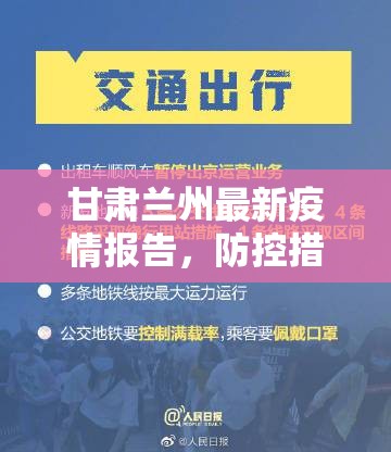 甘肃兰州最新疫情报告，防控措施升级，市民生活有序应对
