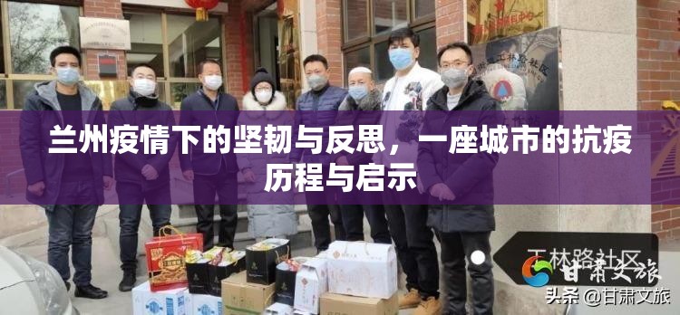 兰州疫情下的坚韧与反思，一座城市的抗疫历程与启示