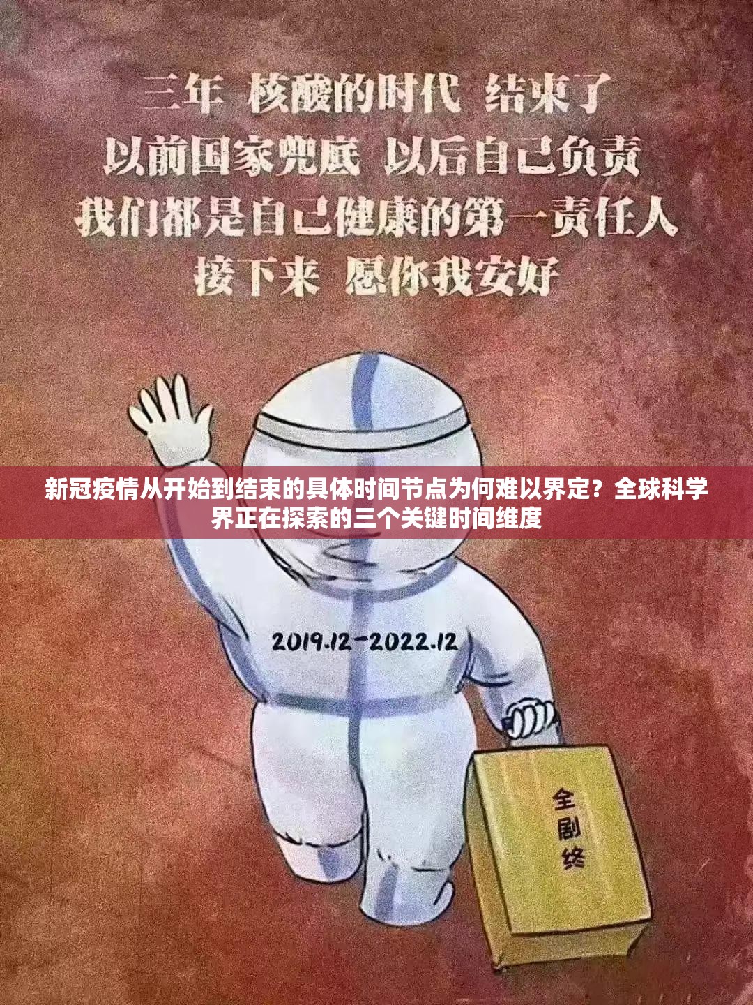 新冠疫情从开始到结束的具体时间节点为何难以界定？全球科学界正在探索的三个关键时间维度