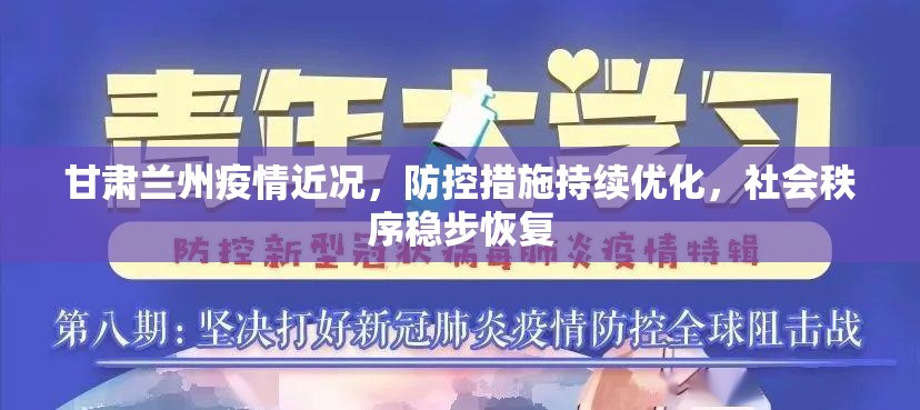 甘肃兰州疫情近况，防控措施持续优化，社会秩序稳步恢复