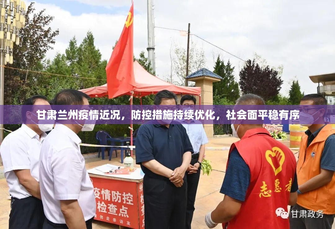 甘肃兰州疫情近况，防控措施持续优化，社会面平稳有序