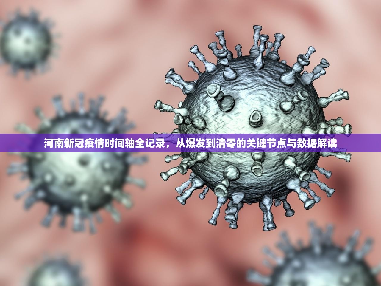 河南新冠疫情时间轴全记录,从爆发到清零的关键节点与数据解读 河南新冠疫情时间轴全记录,从爆发到清零的关键节点与数据解读