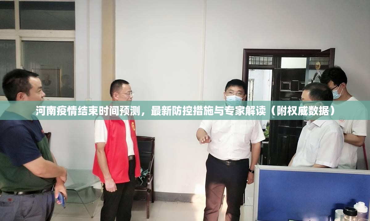 河南疫情结束时间预测，最新防控措施与专家解读（附权威数据）