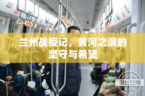 兰州战疫记，黄河之滨的坚守与希望