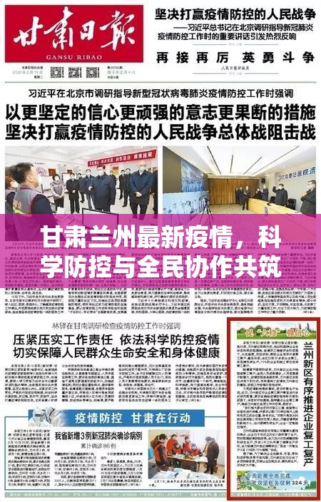 甘肃兰州最新疫情,科学防控与全民协作共筑健康防线 甘肃兰州最新疫情,科学防控与全民协作共筑健康防线
