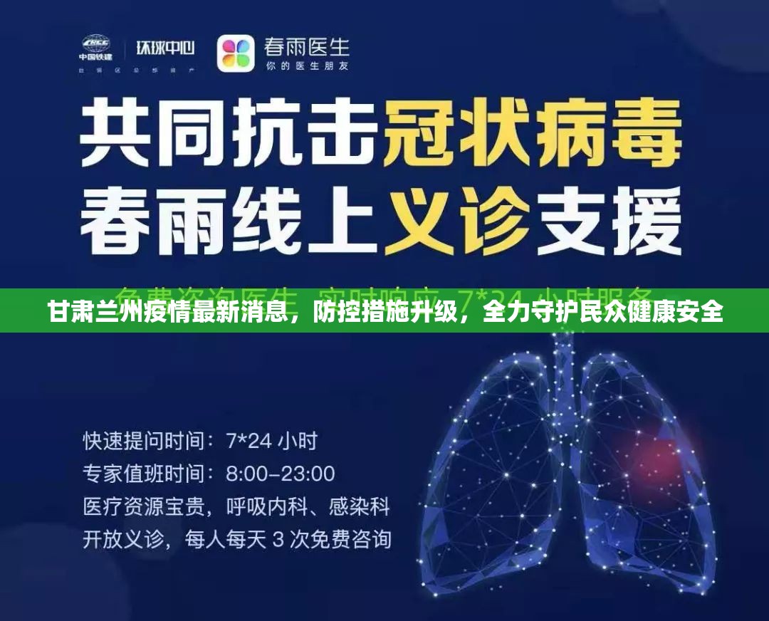 甘肃兰州疫情最新消息，防控措施升级，全力守护民众健康安全