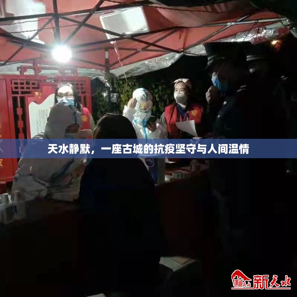 天水静默，一座古城的抗疫坚守与人间温情