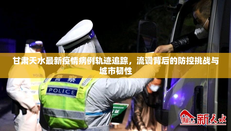 甘肃天水最新疫情病例轨迹追踪，流调背后的防控挑战与城市韧性