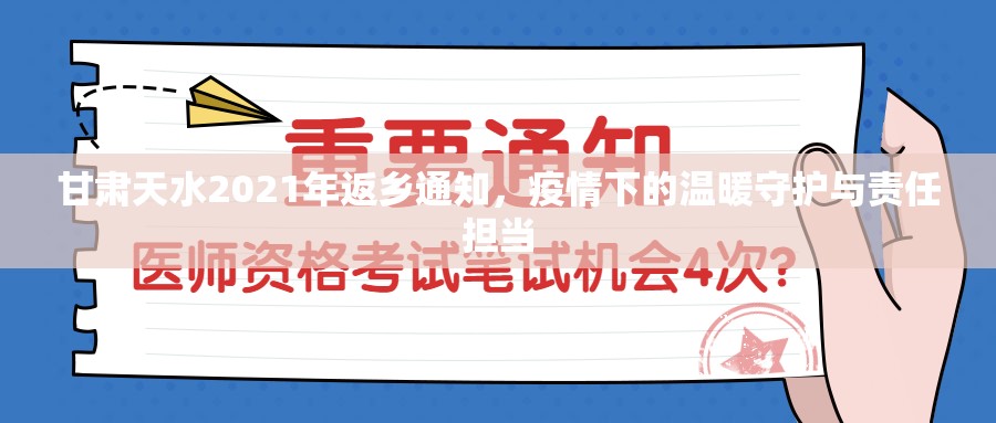甘肃天水2021年返乡通知，疫情下的温暖守护与责任担当