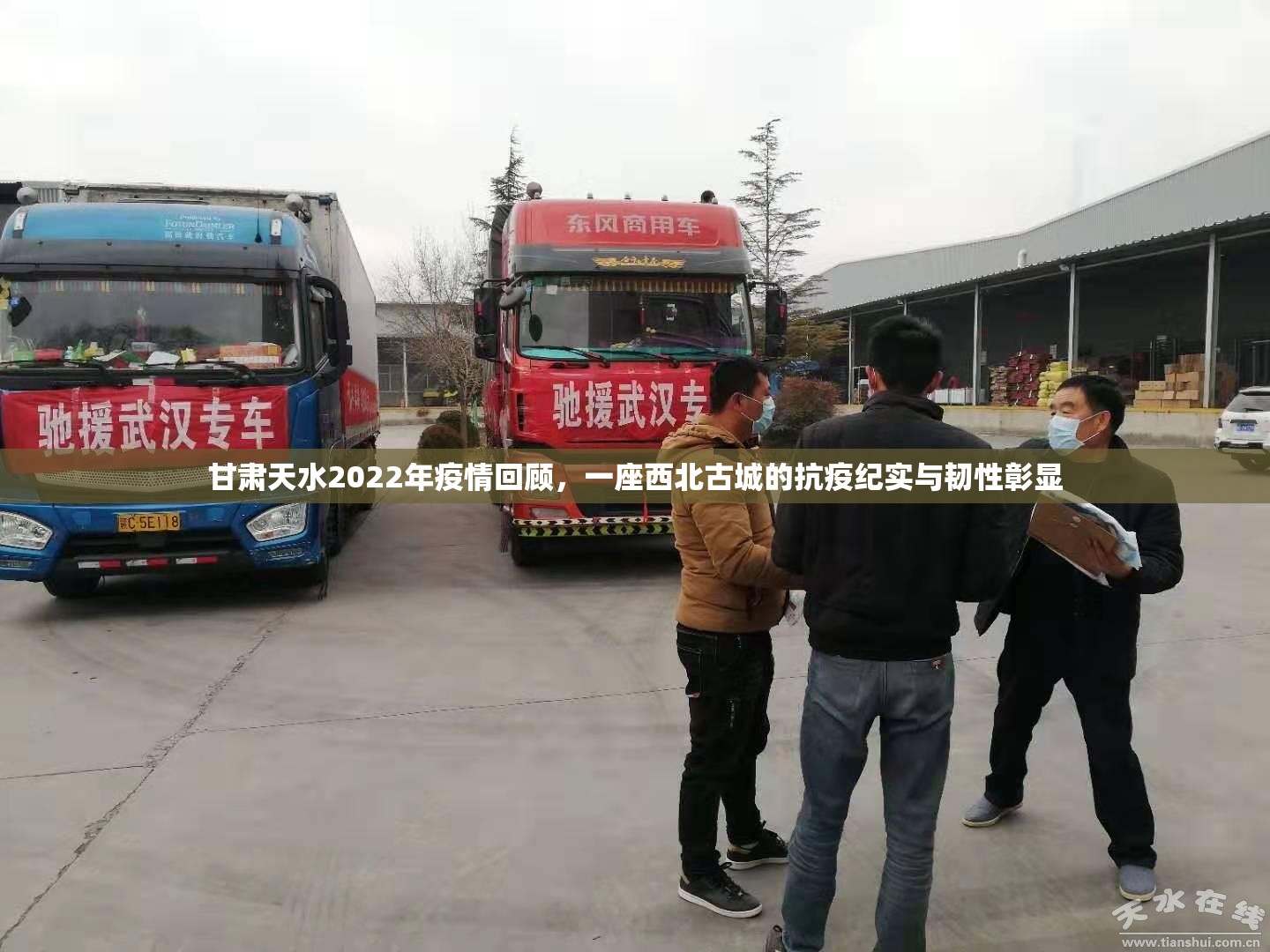 甘肃天水2022年疫情回顾，一座西北古城的抗疫纪实与韧性彰显