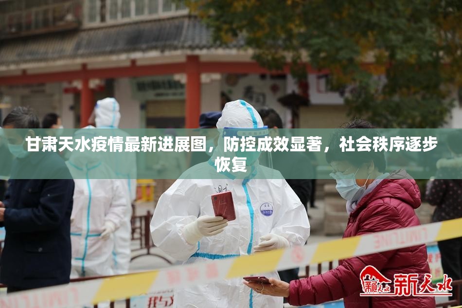 甘肃天水疫情最新进展图，防控成效显著，社会秩序逐步恢复