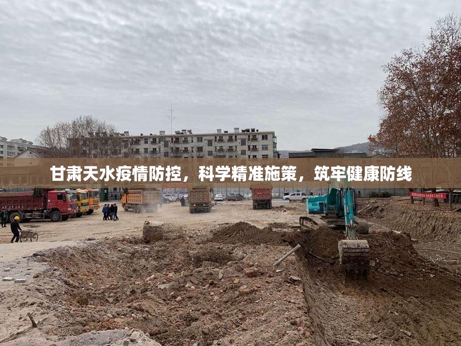甘肃天水疫情防控，科学精准施策，筑牢健康防线