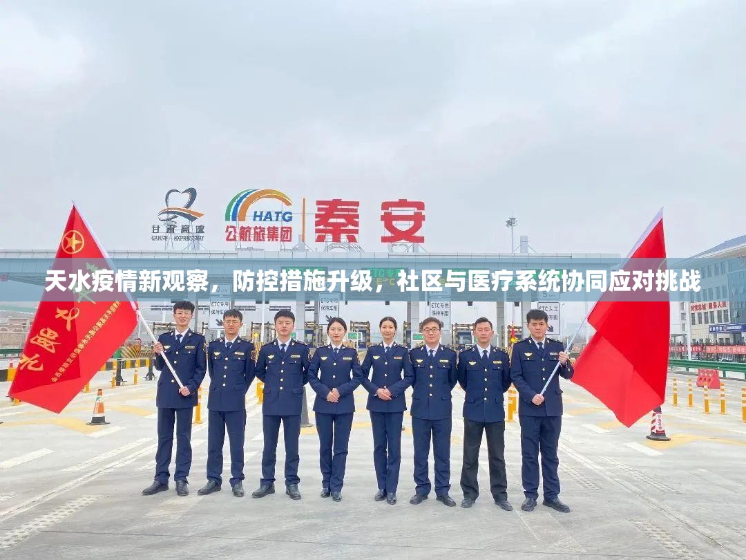 天水疫情新观察，防控措施升级，社区与医疗系统协同应对挑战