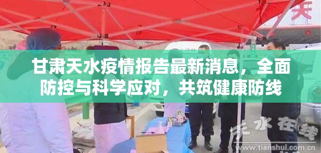 甘肃天水疫情报告最新消息，全面防控与科学应对，共筑健康防线