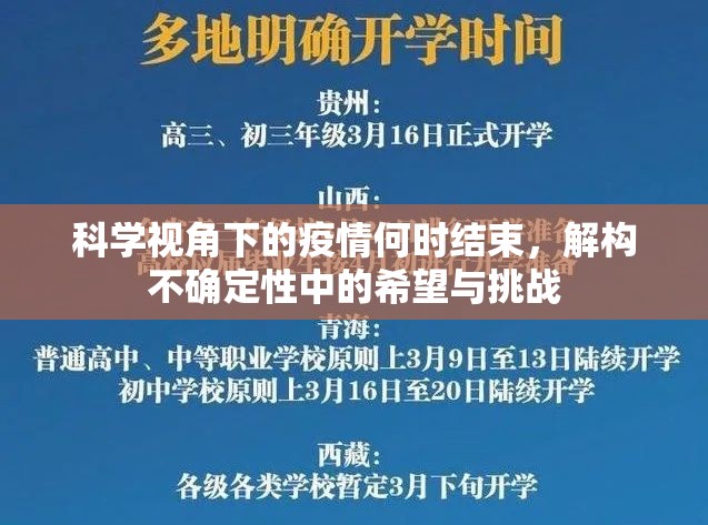 科学视角下的疫情何时结束，解构不确定性中的希望与挑战