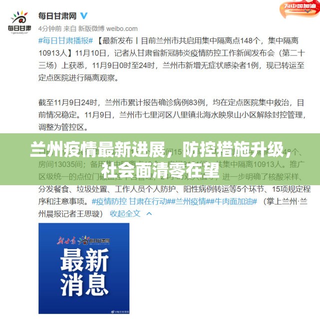 兰州疫情最新进展，防控措施升级，社会面清零在望