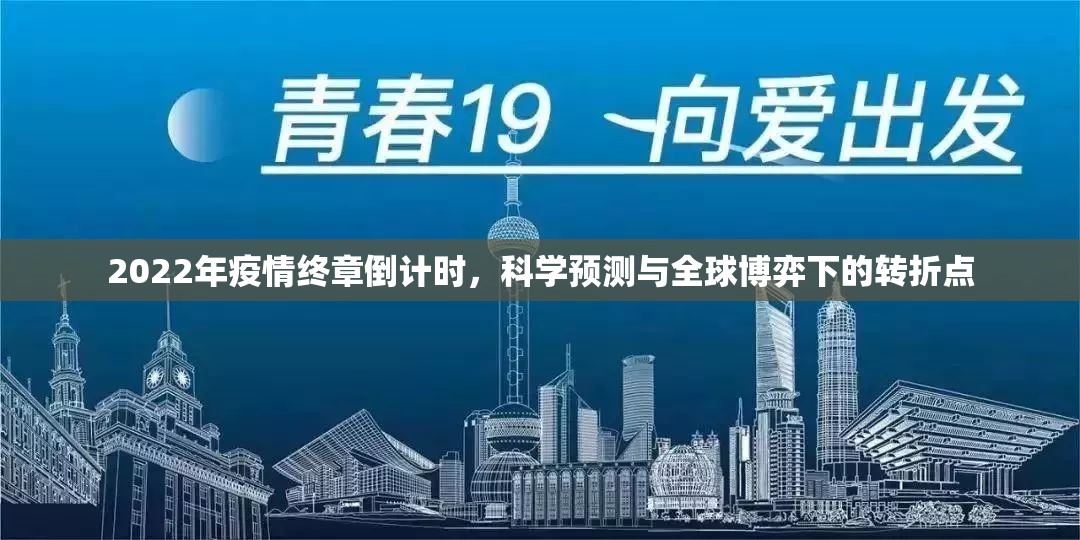 2022年疫情终章倒计时，科学预测与全球博弈下的转折点
