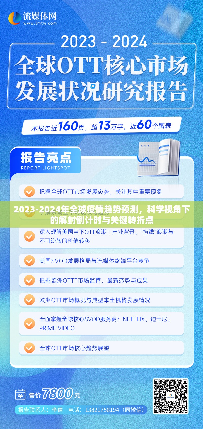 2023-2024年全球疫情趋势预测，科学视角下的解封倒计时与关键转折点