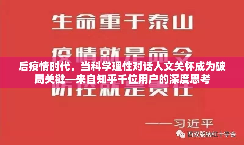 后疫情时代，当科学理性对话人文关怀成为破局关键—来自知乎千位用户的深度思考