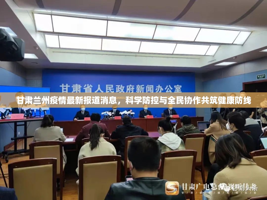 甘肃兰州疫情最新报道消息，科学防控与全民协作共筑健康防线