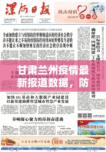 甘肃兰州疫情最新报道数据，防控形势持续向好，社会秩序稳步恢复