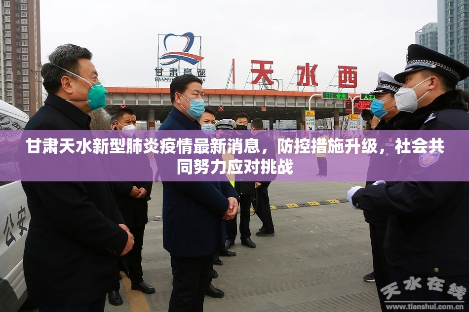 甘肃天水新型肺炎疫情最新消息,防控措施升级,社会共同努力应对挑战 甘肃天水新型肺炎疫情最新消息,防控措施升级,社会共同努力应对挑战