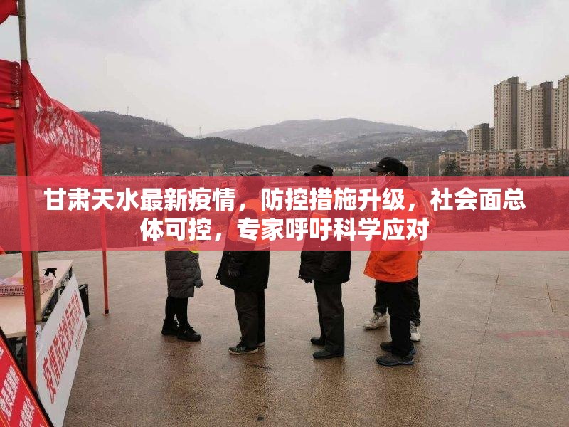 甘肃天水最新疫情，防控措施升级，社会面总体可控，专家呼吁科学应对