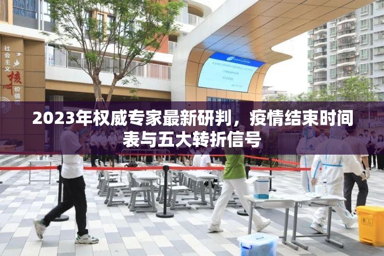 2023年权威专家最新研判，疫情结束时间表与五大转折信号