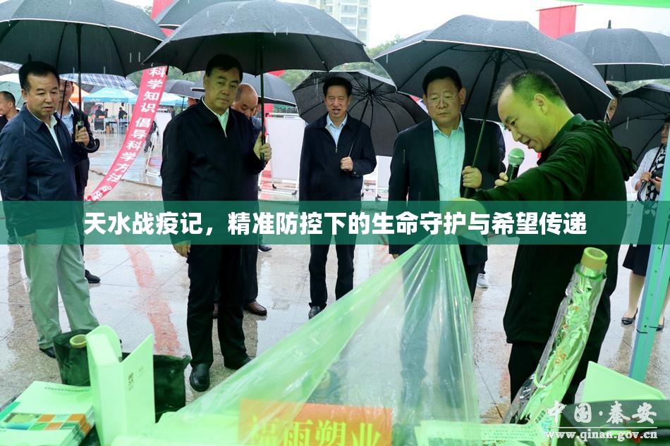 天水战疫记，精准防控下的生命守护与希望传递