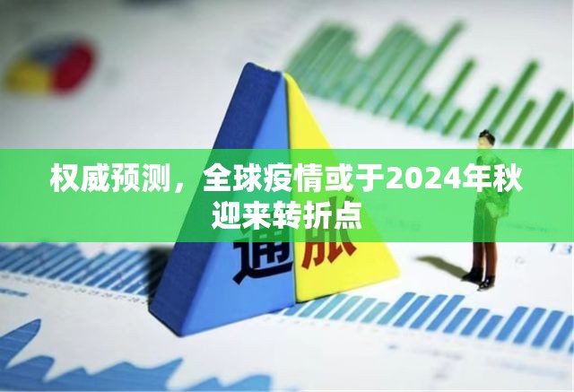 权威预测，全球疫情或于2024年秋迎来转折点