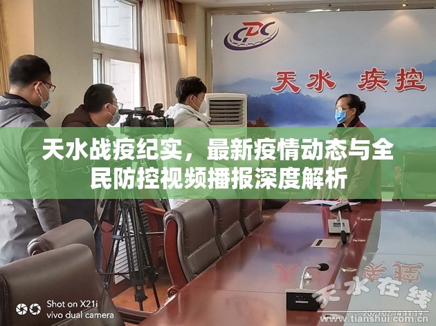 天水战疫纪实，最新疫情动态与全民防控视频播报深度解析