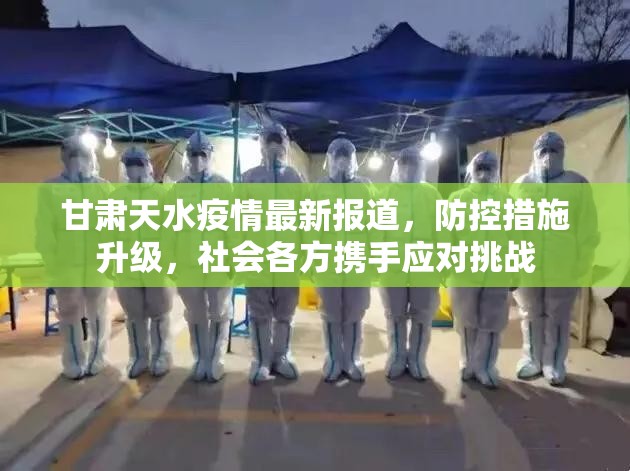 甘肃天水疫情最新报道，防控措施升级，社会各方携手应对挑战