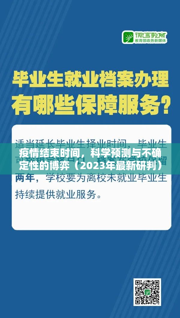 疫情结束时间，科学预测与不确定性的博弈（2023年最新研判）