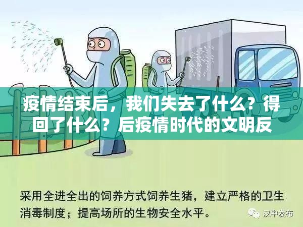 疫情结束后，我们失去了什么？得回了什么？后疫情时代的文明反思