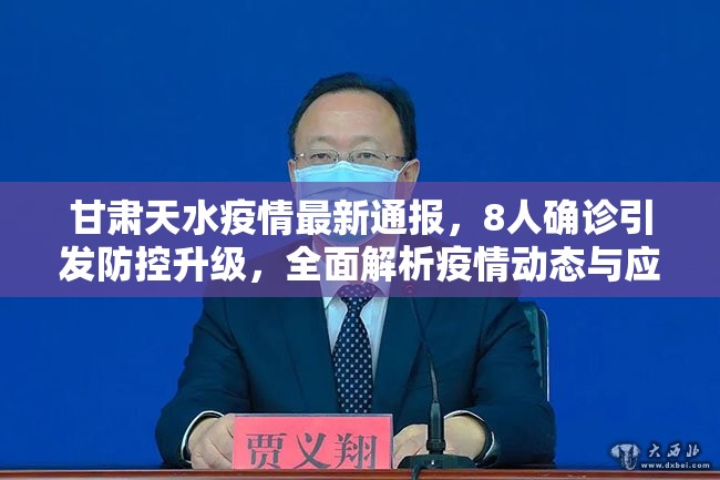 甘肃天水疫情最新通报，8人确诊引发防控升级，全面解析疫情动态与应对措施