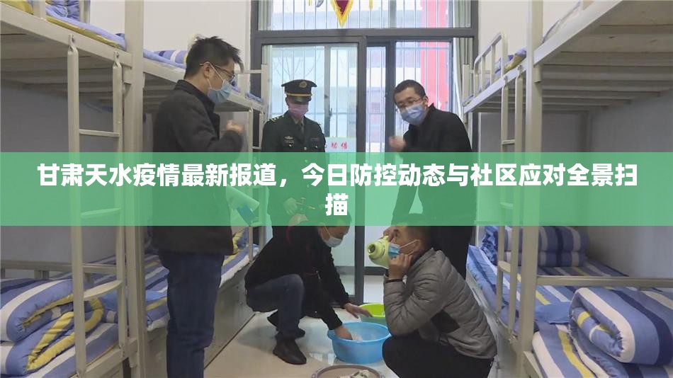 甘肃天水疫情最新报道，今日防控动态与社区应对全景扫描