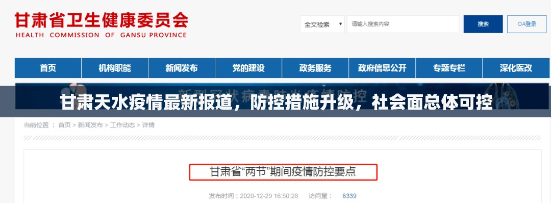 甘肃天水疫情最新报道，防控措施升级，社会面总体可控