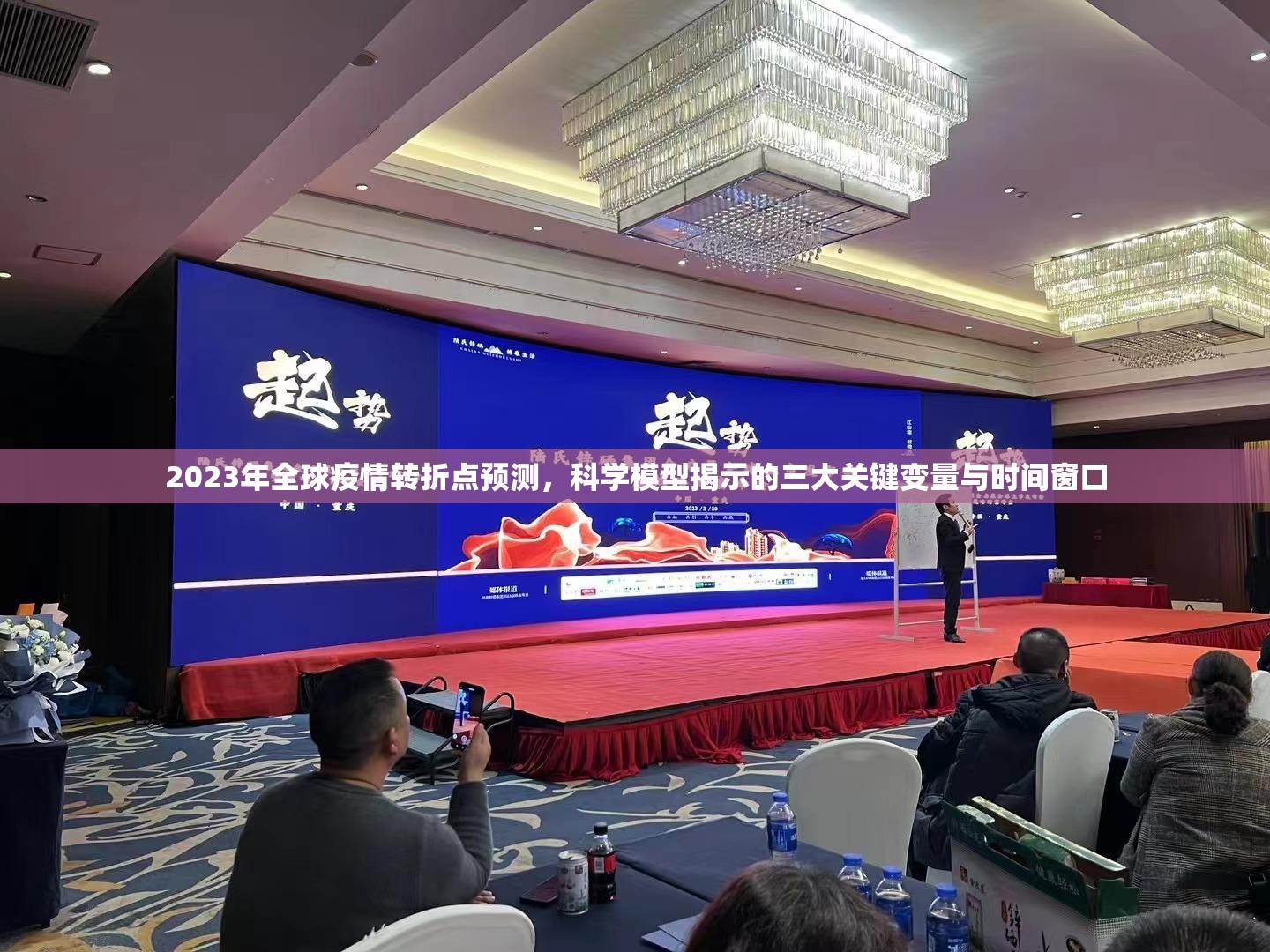 2023年全球疫情转折点预测,科学模型揭示的三大关键变量与时间窗口 2023年全球疫情转折点预测,科学模型揭示的三大关键变量与时间窗口