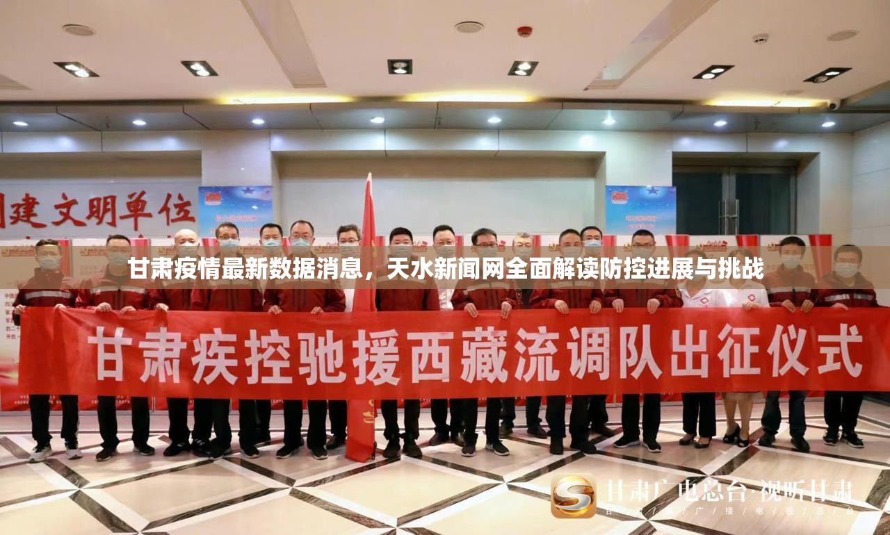 甘肃疫情最新数据消息，天水新闻网全面解读防控进展与挑战