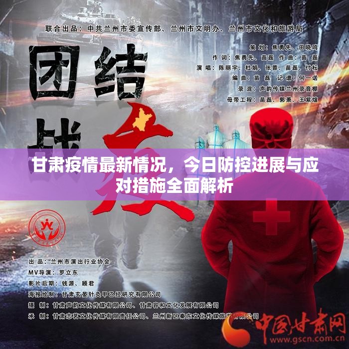 甘肃疫情最新情况,今日防控进展与应对措施全面解析 甘肃疫情最新情况,今日防控进展与应对措施全面解析
